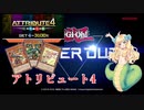 【遊戯王マスターデュエル】元帝王使いが真竜でアトリビュート4【邪神ちゃん実況プレイ】