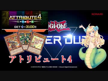 【遊戯王マスターデュエル】元帝王使いが真竜でアトリビュート4【邪神ちゃん実況プレイ】