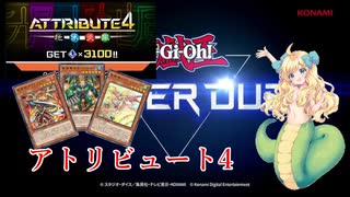 【遊戯王マスターデュエル】元帝王使いが真竜でアトリビュート4【邪神ち...