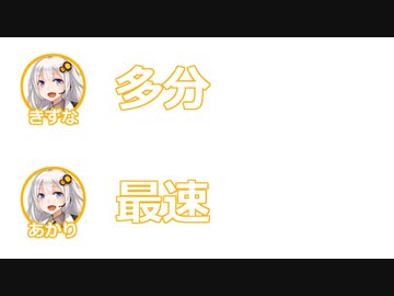 【世界記録】ふたセリフ　レギュレーション違反R丁A 【0.06】