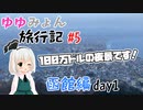【東方MMD】ゆゆみょん旅行記#5 函館編 day1