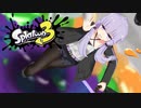 【A.I.VOICE実況】ローラー使いの葵ちゃん with へっぽこすぱいゆかりさん 2【Splatoon3】