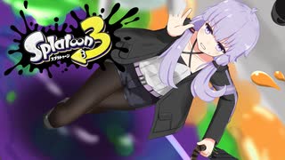 【A.I.VOICE実況】ローラー使いの葵ちゃん with へっぽこすぱいゆかりさん 2【Splatoon3】