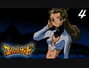 痛い子が絶対巨乳な美女たちと神秘の扉開いちゃう♥04【ゲーム実況】