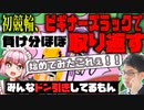 初競輪でボコボコにされながら、レースが終わって最後の最後にビギナーズラックで取り返す千羽黒乃【千羽黒乃・渋川難波】