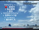 ウタメドレー