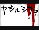 ご当地こっくりさん【ヤジルシサマ】フリーホラーゲーム実況