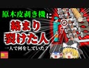 【2007年】原木の分厚い皮剥くための回転機械から人が…血塗れで発見された作業員は何故そんな場所に？ 【ゆっくり解説】