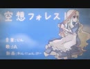 ［歌コレ2023春ルーキー］【歌ってみた（男）】空想フォレスト/じん様