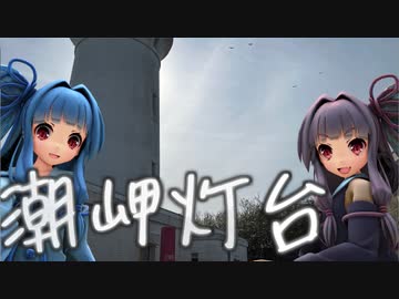 【VOICEROID車載】葵・茜の愉快なショートトリップ！　潮岬灯台
