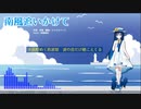 【CeVIO AIオリジナル曲】南風追いかけて 【双葉湊音】