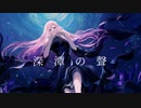 深潭の聲 feat.巡音ルカ