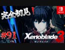【#91】【ゼノブレイド3】ゼノブレイドの世界に魅了された主がゼノ成分補充しにきた()【完全初見】