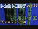 【TUSB】死にまくりTUSB ～ part63【ゆっくり実況】
