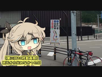 【第三回10秒動画祭】地元から出れなかった日