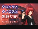 クロクサとクロノスと無限切削と【MTGアリーナ】