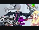 重兵装型女子高生 壱の紹介ですの！【プラモ狂邪神ちゃん！】