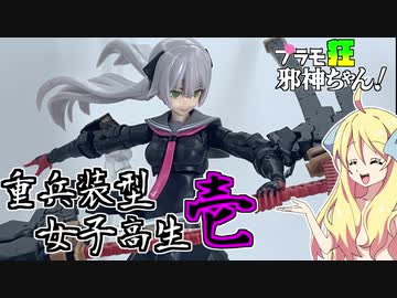 重兵装型女子高生 壱の紹介ですの！【プラモ狂邪神ちゃん！】