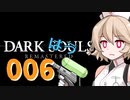 【雨晴はう実況】ダークはうルpart006【不死街下層】