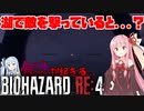【バイオハザードRE:4】湖で敵を撃っていると...？part5【VOICEROID実況】