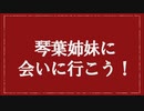 GWは琴葉姉妹に会いに浅草に行こう！