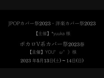 【PR】ボカロV系カバー祭2023春！5/13-14！【主催】YOU°ω°）さん【C.Makoto】
