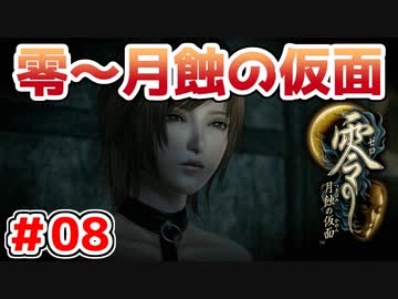 【零～月蝕の仮面～】PS4リマスター版を実況プレイ！！【＃08】