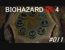 バイオハザードRE:4 #011