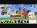 【ボイロ実況】孤島を歯車で開発するクラフト　#７【マインクラフト】