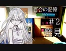 【クトゥルフ神話TRPG】百合の記憶Lily's memory＃ 2:発見