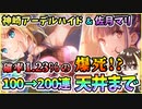 【ヘブバン】神崎アーデルハイド＆佐月マリ！天井まで100→200連ガチャ！神引き？確率1.23％は爆死ですか？アーさんとマリーが欲しい！【ヘブンバーンズレッド】【ガチャ動画】