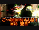【地球防衛軍６】ご～のEDF6いんしば！！　M７８　翌日”　【実況】