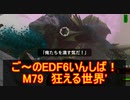 【地球防衛軍６】ご～のEDF6いんしば！！　M７９　狂える世界’　【実況】