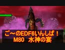 【地球防衛軍６】ご～のEDF6いんしば！！　M８０　水神の宴　【実況】