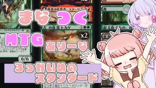 【MTGA】まなつく MTGありーな ろっかいめのスタンダード【ソフトウェアトーク実況】