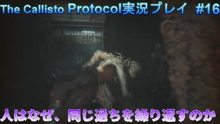 【グロ注意！】日本語対応なのに日本で発売出来なかったゲームの実況【The Callisto Protocol実況プレイパート16】