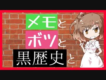 没ネタを黒歴史にするかどうかは君次第！【ひとりごと006】