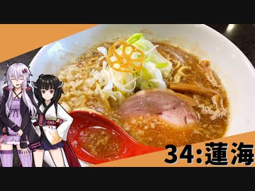 【蓮海】みんな違ってみんな度し難い＃34【VOICEROIDグルメ】