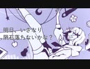 【UTAUカバー/音源配布】明日、いきなり隕石落ちないかな？【月瀬 宙≪Normal≫】