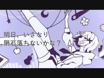 【UTAUカバー/音源配布】明日、いきなり隕石落ちないかな？【月瀬 宙≪Normal≫】