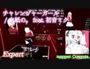 【ビートセイバー】チャレンジャーガール - 白紙の。 feat. 初音ミク (Expert)【S】