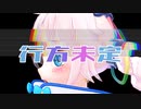行方未定 / よなもと feat.Rana