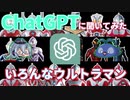 [ゆっくりお遊び]ChatGPTに聞いてみたいろんなウルトラマン[AIチャット]