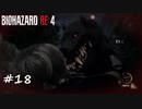 【プレイ動画】BIOHAZARD RE:4【part18】