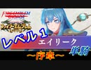 ファイアーエムブレム聖魔の光石　エイリーク様LV1　序章