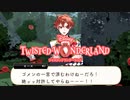 空気の読めなかった男！初めてのツイステ＃２２【TWISTED-WONDERLAND】