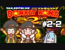 【スーパードンキーコング2】 醜態晒せ！ #2-2【VOICEROID実況】