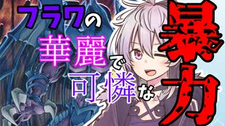 フラワの華麗で可憐な暴力【遊戯王マスターデュエル】