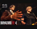 【バイオハザードRE4】CHAPTER 11 前編 「参るぞ サンチョ・パンサ！」