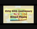 【MAD】Kirby 30th Anniversary Grand Finale【星のカービィ × Restart!】